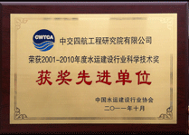 水运建设行业科学技术奖获奖单位