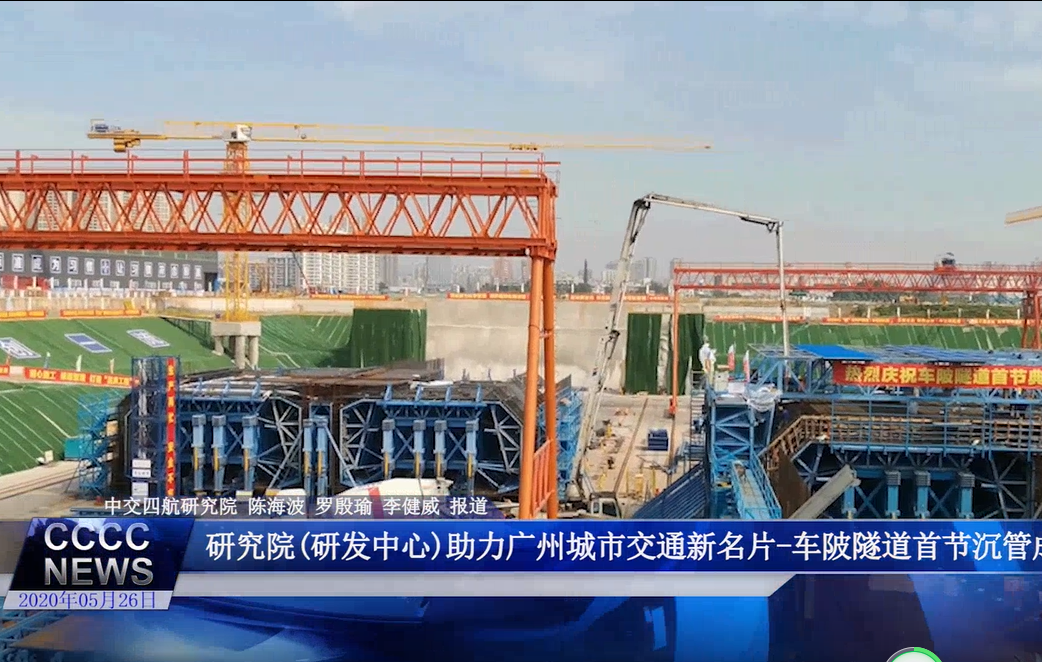 研究院（研发中心）助力广州城市交通新名片-车陂隧道首节沉管成功浇筑