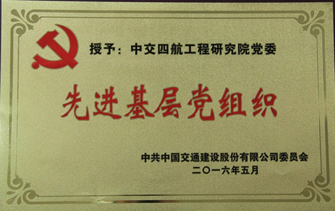 中国交建党委-先进基层党组织